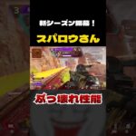 APEXの新キャラが最強すぎるぞ…【APEX】 #apex #apexlegends #エーペックス #新キャラ #ぶっ壊れ #新シーズン #シーズン25