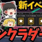 【APEX】上位報酬は専用のダイブ軌道！？新イベント『ランクラダー』に挑戦してみた結果は…【ApexLegends】【エーペックスレジェンズ】【ゆっくり実況】