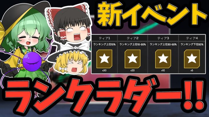 【APEX】上位報酬は専用のダイブ軌道！？新イベント『ランクラダー』に挑戦してみた結果は…【ApexLegends】【エーペックスレジェンズ】【ゆっくり実況】