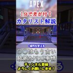 【APEX】○○しないのは時代遅れです。1分で分かる最新カタリスト事情！ #Shorts【初心者】