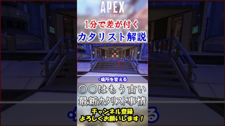 【APEX】○○しないのは時代遅れです。1分で分かる最新カタリスト事情！ #Shorts【初心者】