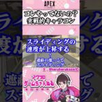 【APEX】キャラコンできない？雑魚でも出来る実践的キャラコンを1分で簡単解説【初心者解説・上級者・エペ解説】 #エーペックスレジェンズ #エペ解説 #apexコツ #apex
