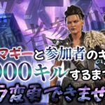 【APEX】マッドマギーで10000キル達成するまでキャラ変更できません！（参加型配信）