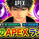 【神回APEXランク】マスター達成！決戦の時！マスターまで約1000RP＆残り約6時間からの完走！with ボドカ【ハセシン】Apex Legends