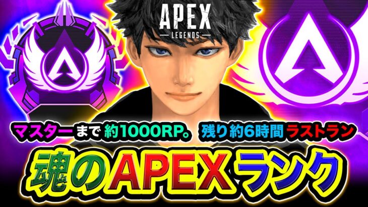 【神回APEXランク】マスター達成！決戦の時！マスターまで約1000RP＆残り約6時間からの完走！with ボドカ【ハセシン】Apex Legends