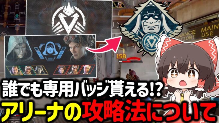 【APEX】このイベント逃すと100連勝バッジが取れなくなる！？帰って来たアリーナモードについて立ち回りや攻略法解説！【ゆっくり実況】【Apex Legends】