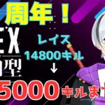 【#参加型APEX】三周年だよ！参加型でレイスのキル数15000まで耐久します