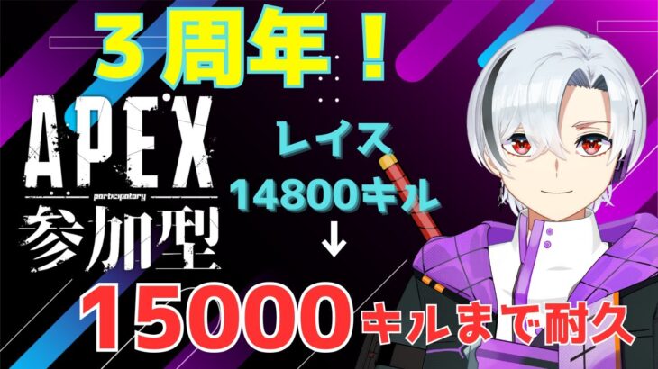 【#参加型APEX】三周年だよ！参加型でレイスのキル数15000まで耐久します