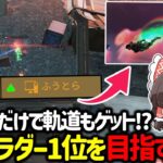 【APEX】限定ダイブ軌道欲しいならこれ意識しろ！？ランクラダーで1位になる方法や立ち回り解説【ゆっくり実況】【Apex Legends】