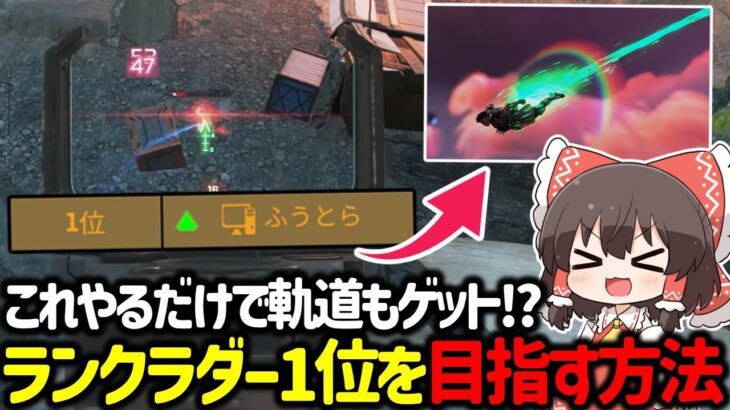 【APEX】限定ダイブ軌道欲しいならこれ意識しろ！？ランクラダーで1位になる方法や立ち回り解説【ゆっくり実況】【Apex Legends】