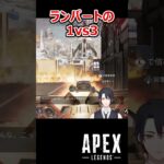 【APEX】ランパートの1vs3 #shorts #vtuber #apex #新人vtuber #apexlegends #ゲーム実況 #ゲーム配信