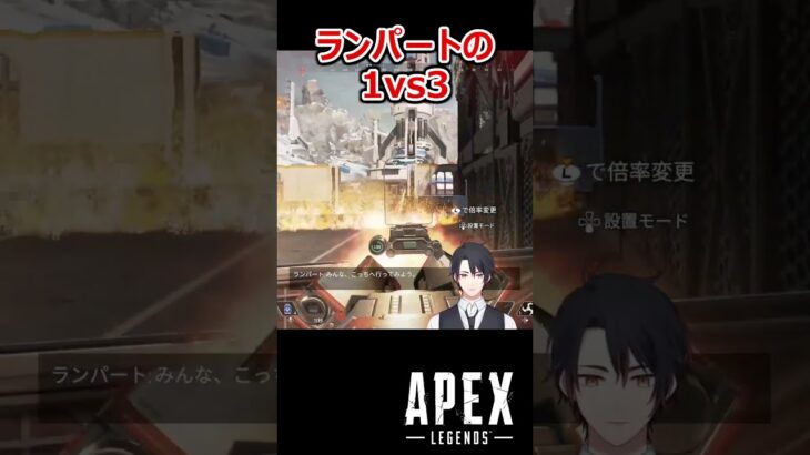【APEX】ランパートの1vs3 #shorts #vtuber #apex #新人vtuber #apexlegends #ゲーム実況 #ゲーム配信