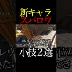 【APEX】新キャラスパロウの小技2選 #shorts