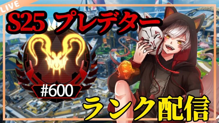 ボーダーに追われる、ぎりぎりプレデターランク【 エーペックスレジェンズ/APEX/シーズン24】