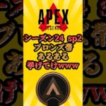 【APEX】シーズン24:スプリット２ ブロンズ帯あるある挙げてけwww #shorts #shortvideo #apex #apexlegends #エーペックス #ランク