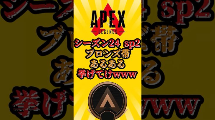 【APEX】シーズン24:スプリット２ ブロンズ帯あるある挙げてけwww #shorts #shortvideo #apex #apexlegends #エーペックス #ランク