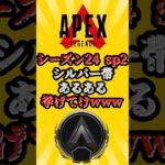 【APEX】シーズン24:スプリット２ シルバー帯あるある挙げてけwww #shorts #shortvideo #apex #apexlegends #エーペックス #ランク