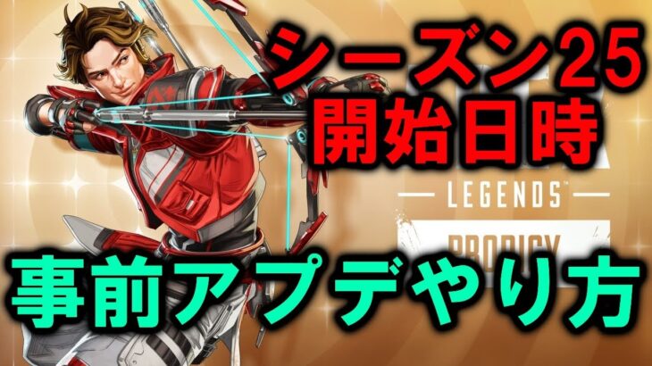 【APEX】シーズン25いつから?＆事前アプデのやり方【エーペックス】
