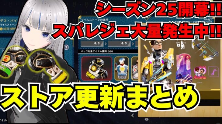 【APEX】スパレジェ祭り！シーズン25開幕最新ストアまとめ☆デス・バイ・デザインマイルストーンイベントでパスファのスパレジェリカラーが登場中！他にもスパレジェが多数！！
