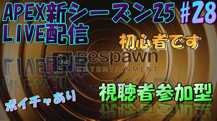 [APEXライブ配信]　シーズン25視聴者参加型ライブ配信