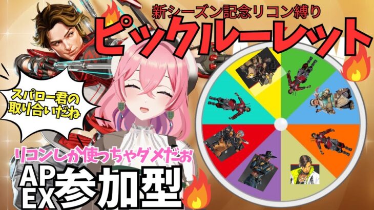 【APEX参加型】リコンキャラしか勝たん！神引きルーレット参戦せよ！【新シーズン25】 #飲酒雑談  #APEX参加型 #リコン縛り #APEX新シーズン