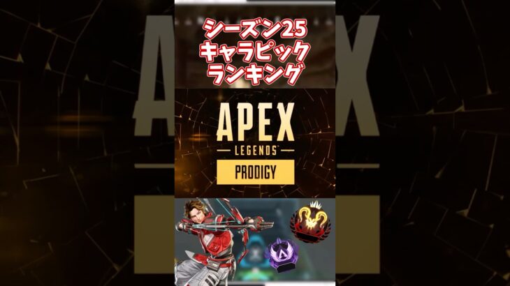 【APEX】シーズン25キャラピックランキング #ゲーム #むれたく #apex #apexlegends #ゆっくり解説 #ゲーム実況 #PS5 #switch #steam
