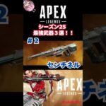 【APEX】最強武器３選！！【シーズン25】 #apexlegends #最新アプデ情報 #最新アプデ情報 #apex