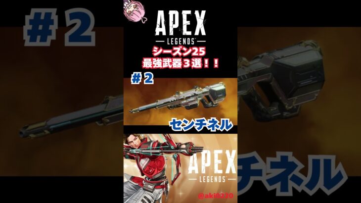 【APEX】最強武器３選！！【シーズン25】 #apexlegends #最新アプデ情報 #最新アプデ情報 #apex