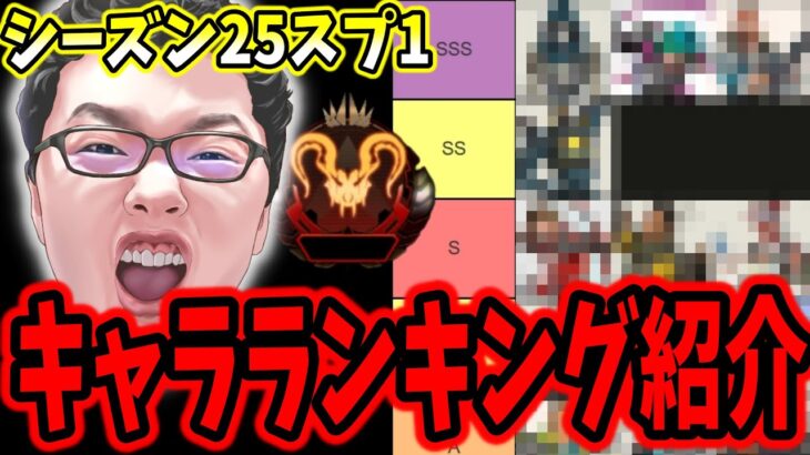 【APEX】開幕プレデター男が決める、シーズン25スプ1キャラランキング紹介！【shomaru7/APEX LEGENDS/エーペックスレジェンズ/season25#5】