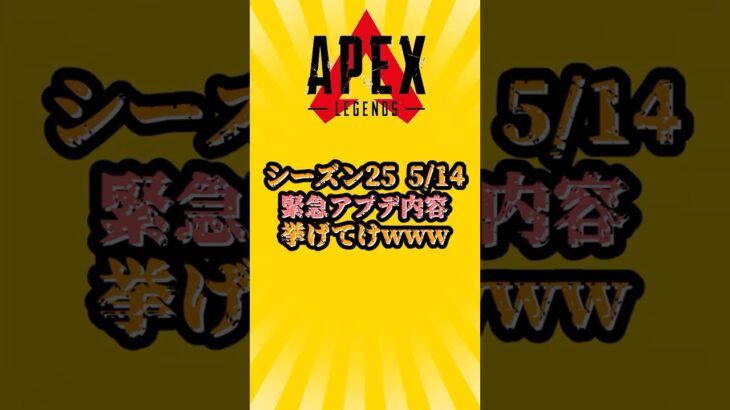 【APEX】シーズン25　5/14　緊急アプデ情報挙げてけ