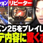 APEXシーズン25をプレイして、アプデされた武器環境に驚くボドカ【APEX】