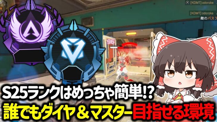【APEX】シーズン25のランクは誰でもダイヤやマスターに行ける！？ランクが簡単だと思う理由について解説！【ゆっくり実況】【Apex Legends】