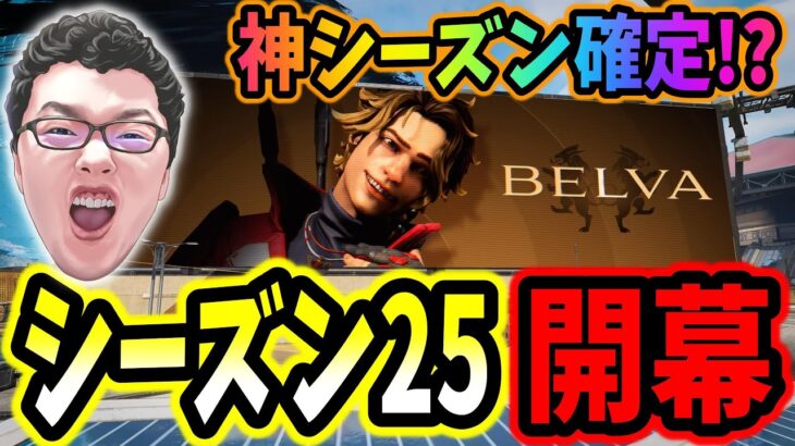 【APEX新シーズン】シーズン25が開幕したので神なのか検証【shomaru7/エーペックスレジェンズ/APEX LEGENDS】