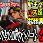 【APEX】新キャラ追加やキャラや武器調整が行われるシーズン25のパッチノート公開！【shomaru7/APEX LEGENDS/エーペックスレジェンズ】