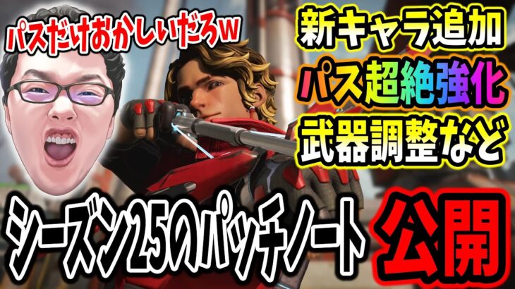 【APEX】新キャラ追加やキャラや武器調整が行われるシーズン25のパッチノート公開！【shomaru7/APEX LEGENDS/エーペックスレジェンズ】