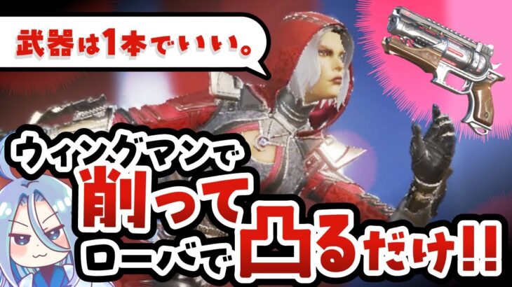 【APEX】ウィングマンで削って、ローバで凸るだけの簡単なお仕事。武器は一本でいい。【ウィングマン縛り2736時間目】