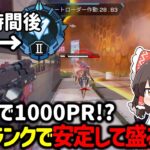 【APEX】マスター目指すならこの立ち回り！？野良ランクで3時間で1000RP盛る最強の立ち回りについて解説【ゆっくり実況】【Apex Legends】