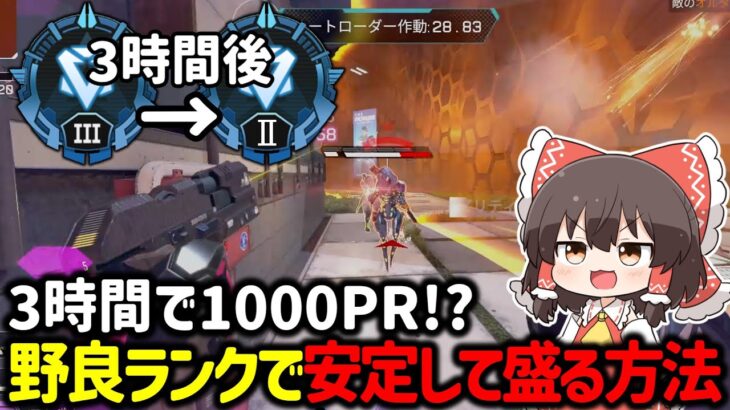 【APEX】マスター目指すならこの立ち回り！？野良ランクで3時間で1000RP盛る最強の立ち回りについて解説【ゆっくり実況】【Apex Legends】