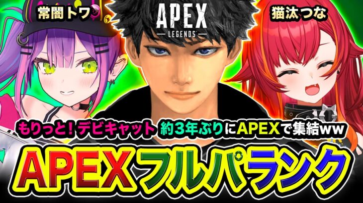 【APEXランク】もりっと！デビキャット参戦でございます！約3年ぶりに集まる編ww 常闇トワ, 猫汰つな【ハセシン】Apex Legends