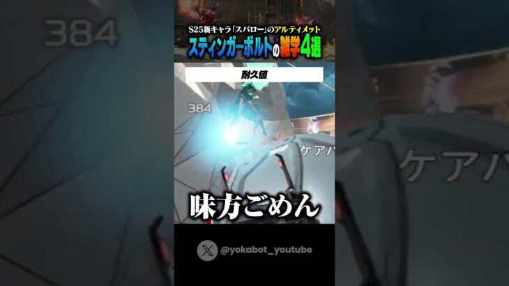 【APEX】スパローのウルト「スティンガーボルト」の雑学4選 #shorts #apex #apexlegends #エーペックスレジェンズ #シーズン25 #アプデ #ps4 #pc
