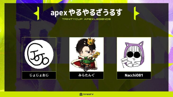 【APEX】賞金60万　TriniTYCUP　With　じょじょおじ　なっち【ミラージュ】