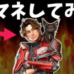 APEX声マネ主が新キャラ「スパロー」の声マネ練習【APEX】