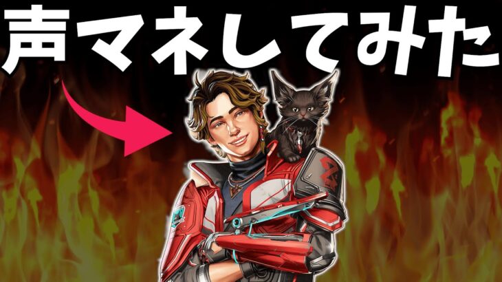 APEX声マネ主が新キャラ「スパロー」の声マネ練習【APEX】