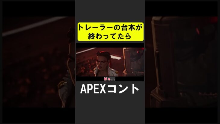 もしAPEXのトレーラーの台本が終わってたら【APEX】 #apex #apexlegends #シア
