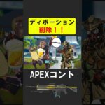今のAPEX、ディボーション環境すぎる【APEX】 #apex #apexlegends #シア