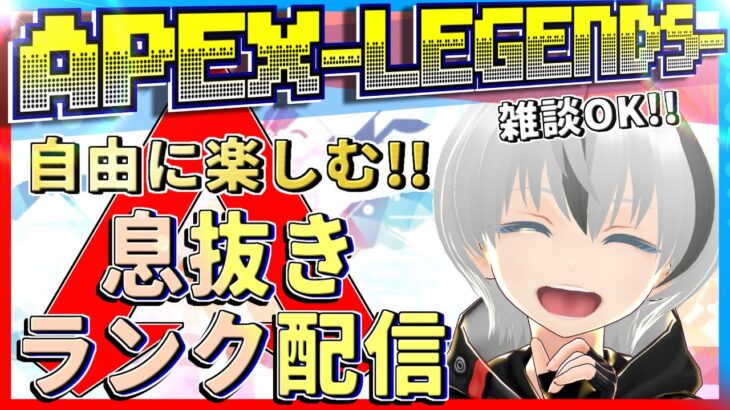 【APEXランク配信】ダイヤ行こう!!”APEX”じゃけぇ【VTuber】