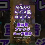 【モンハンワイルズ】APEXのレイス風コスプレ重ね着コーデ紹介　＃モンハンワイルズ　＃APEX　＃レイス　#重ね着コーデ　#shortsfeed #shorts