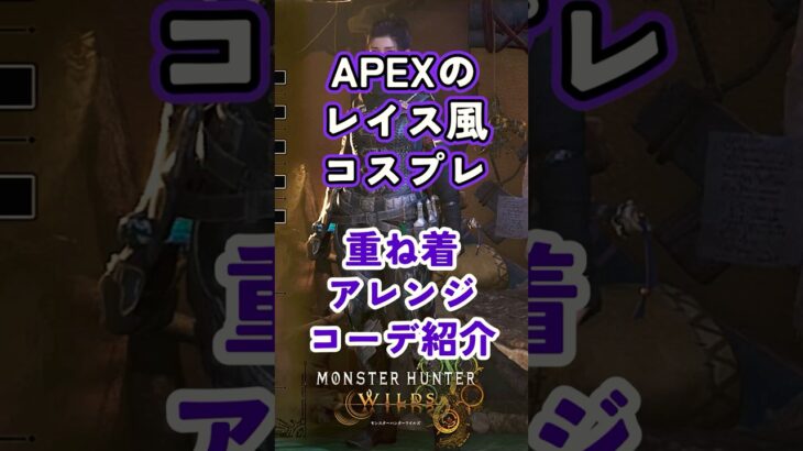 【モンハンワイルズ】APEXのレイス風コスプレ重ね着コーデ紹介　＃モンハンワイルズ　＃APEX　＃レイス　#重ね着コーデ　#shortsfeed #shorts