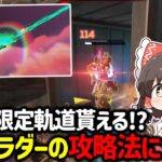 【APEX】誰でも限定軌道が貰えるランクラダーについての攻略法や立ち回りについて解説！【ゆっくり実況】【Apex Legends】