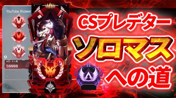 【APEX】CSプレデター👹 開幕ソロランク!! 最強感度